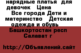 нарядные платья  для девочек › Цена ­ 1 900 - Все города Дети и материнство » Детская одежда и обувь   . Башкортостан респ.,Салават г.